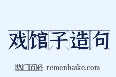 戏馆子造句是什么意思的图片